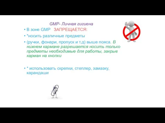 GMP- Личная гигиена В зоне GMP ЗАПРЕЩАЕТСЯ: *носить различные предметы (ручки,