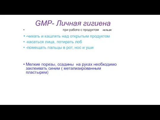 GMP- Личная гигиена при работе с продуктом НЕЛЬЗЯ: -чихать и кашлять