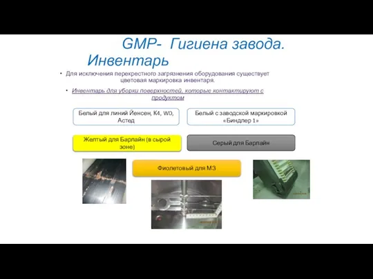 GMP- Гигиена завода. Инвентарь Для исключения перекрестного загрязнения оборудования существует цветовая