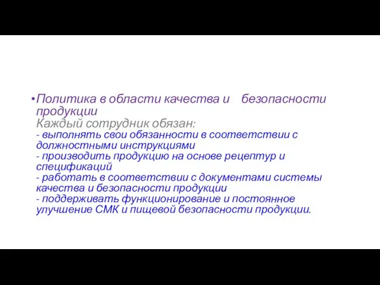 Политика в области качества и безопасности продукции Каждый сотрудник обязан: -