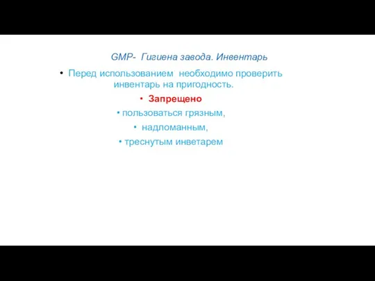 GMP- Гигиена завода. Инвентарь Перед использованием необходимо проверить инвентарь на пригодность.