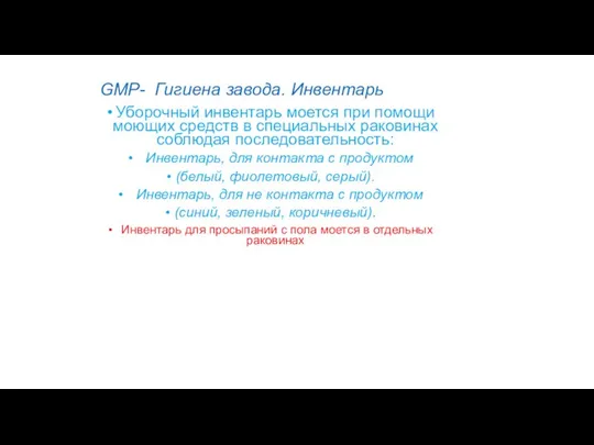 GMP- Гигиена завода. Инвентарь Уборочный инвентарь моется при помощи моющих средств