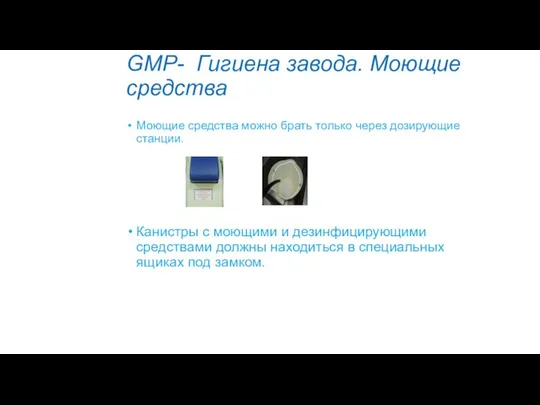 GMP- Гигиена завода. Моющие средства Моющие средства можно брать только через