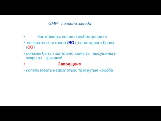 GMP- Гигиена завода Контейнеры после освобождения от возвратных отходов (ВО), санитарного