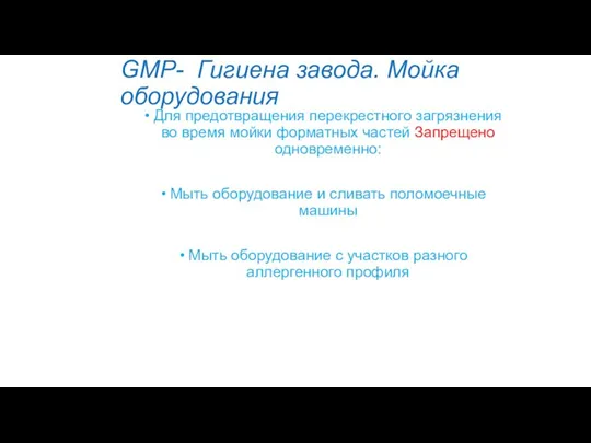 GMP- Гигиена завода. Мойка оборудования Для предотвращения перекрестного загрязнения во время