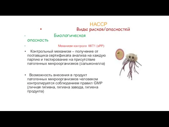 НАССР Виды рисков/опасностей Биологическая опасность Механизм контроля ККТ1 (sPP) Контрольный механизм