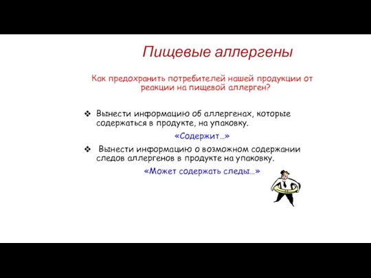 Пищевые аллергены Как предохранить потребителей нашей продукции от реакции на пищевой