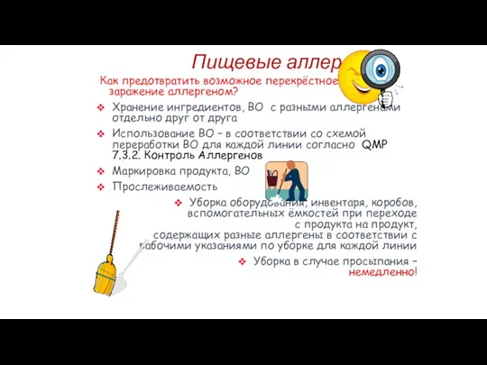 Пищевые аллергены Как предотвратить возможное перекрёстное заражение аллергеном? Хранение ингредиентов, ВО