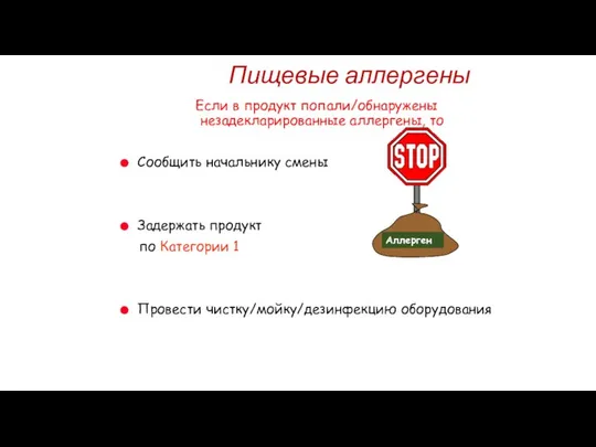 Пищевые аллергены Если в продукт попали/обнаружены незадекларированные аллергены, то Сообщить начальнику