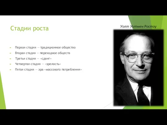 Стадии роста Первая стадия — традиционное общество Вторая стадия — переходное