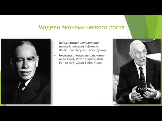 Модели экономического роста Кейнсианское направление (неокейсианское) - Джон М. Кейнс, Рой