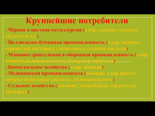 Крупнейшие потребители - Чёрная и цветная металлургия (хлор, аммиак, соляную кислоту