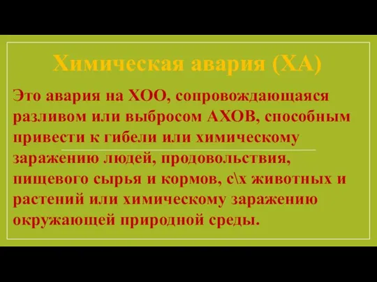 Химическая авария (ХА) Это авария на ХОО, сопровождающаяся разливом или выбросом