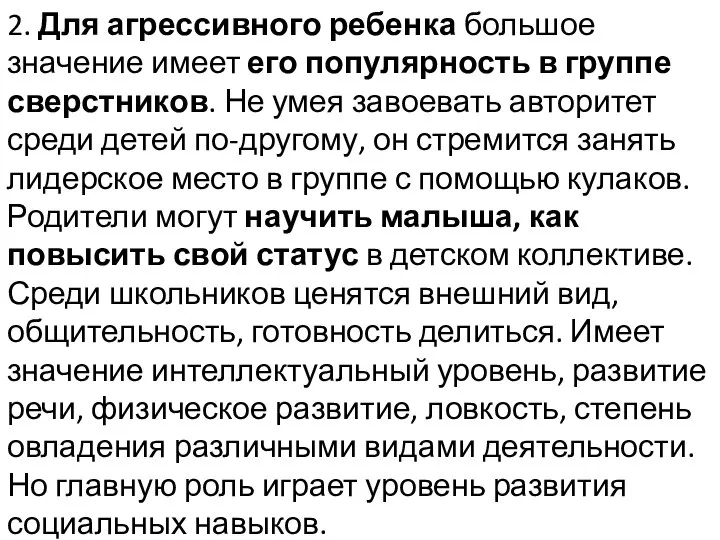 2. Для агрессивного ребенка большое значение имеет его популярность в группе