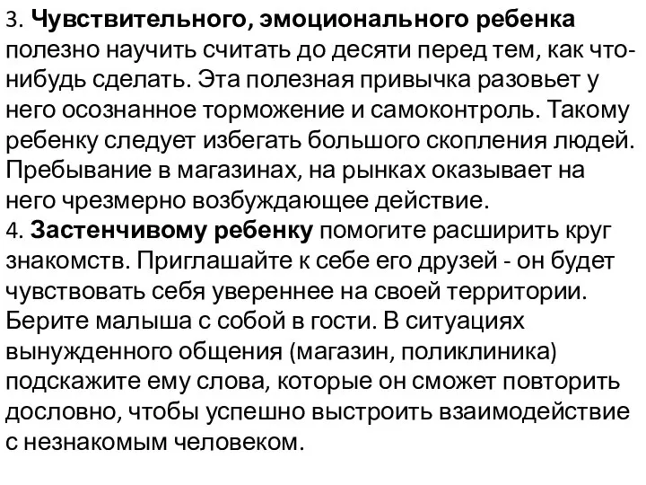 3. Чувствительного, эмоционального ребенка полезно научить считать до десяти перед тем,