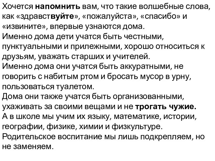 Хочется напомнить вам, что такие волшебные слова, как «здравствуйте», «пожалуйста», «спасибо»