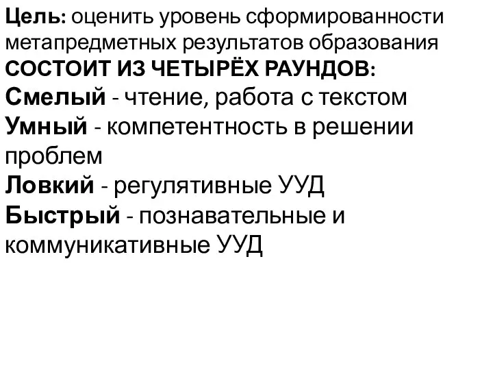 Цель: оценить уровень сформированности метапредметных результатов образования СОСТОИТ ИЗ ЧЕТЫРЁХ РАУНДОВ: