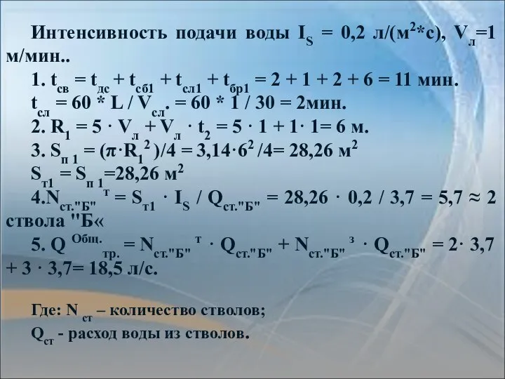 Интенсивность подачи воды IS = 0,2 л/(м2*с), Vл=1 м/мин.. 1. tсв