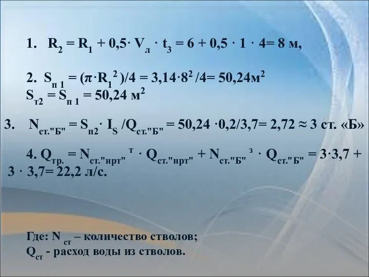 1. R2 = R1 + 0,5· Vл · t3 = 6