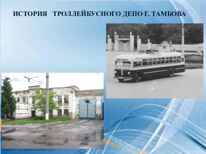 ИСТОРИЯ ТРОЛЛЕЙБУСНОГО ДЕПО Г. ТАМБОВА