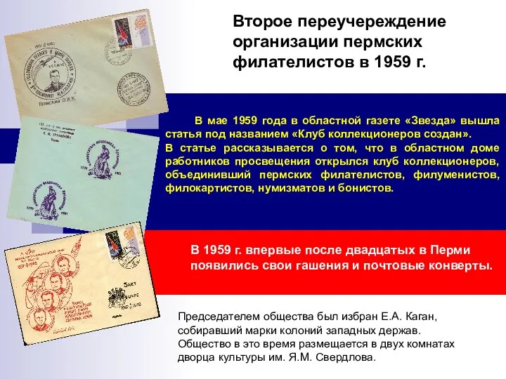 Второе переучереждение организации пермских филателистов в 1959 г. Председателем общества был