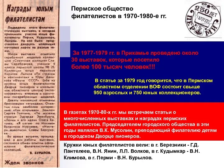 Пермское общество филателистов в 1970-1980-е гг. За 1977-1979 гг. в Прикамье