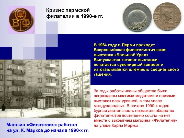 Кризис пермской филателии в 1990-е гг. Магазин «Филателия» работал на ул.