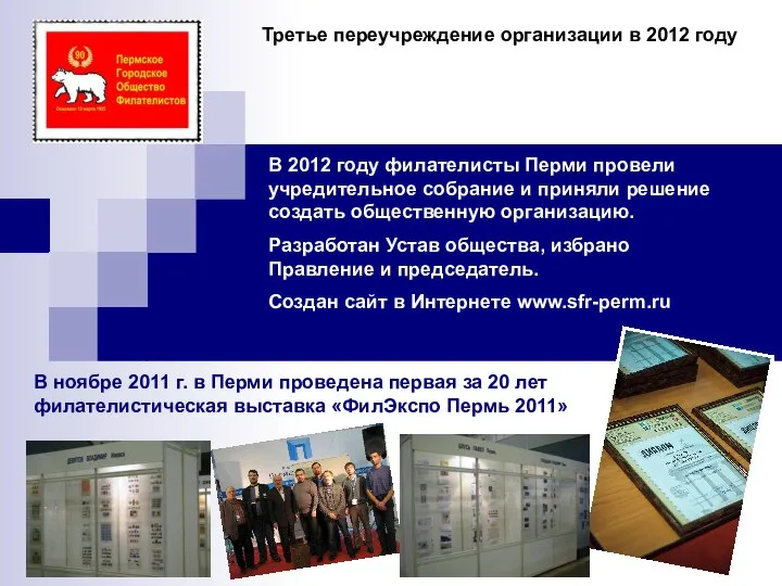 Третье переучреждение организации в 2012 году В 2012 году филателисты Перми