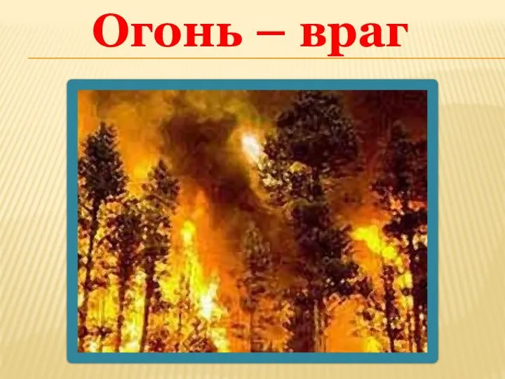 Огонь – враг