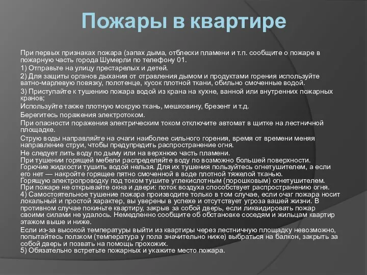 Пожары в квартире При первых признаках пожара (запах дыма, отблески пламени