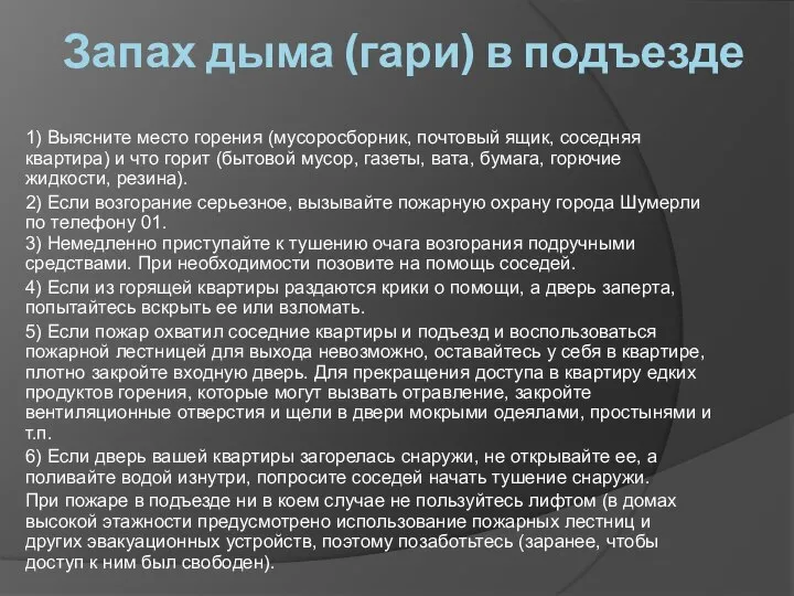 Запах дыма (гари) в подъезде 1) Выясните место горения (мусоросборник, почтовый