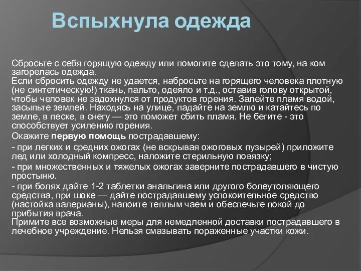 Вспыхнула одежда Сбросьте с себя горящую одежду или помогите сделать это