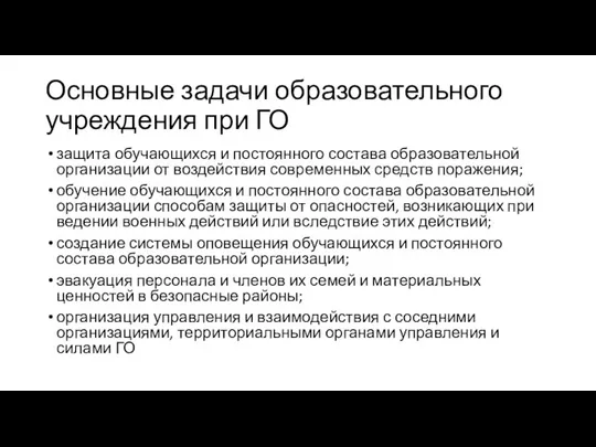 Основные задачи образовательного учреждения при ГО защита обучающихся и постоянного состава