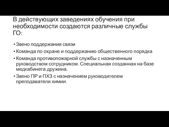 В действующих заведениях обучения при необходимости создаются различные службы ГО: Звено