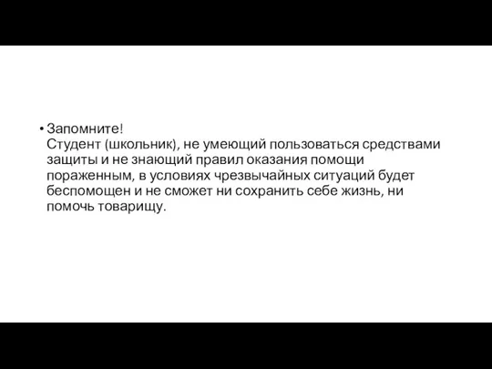 Запомните! Студент (школьник), не умеющий пользоваться средствами защиты и не знающий