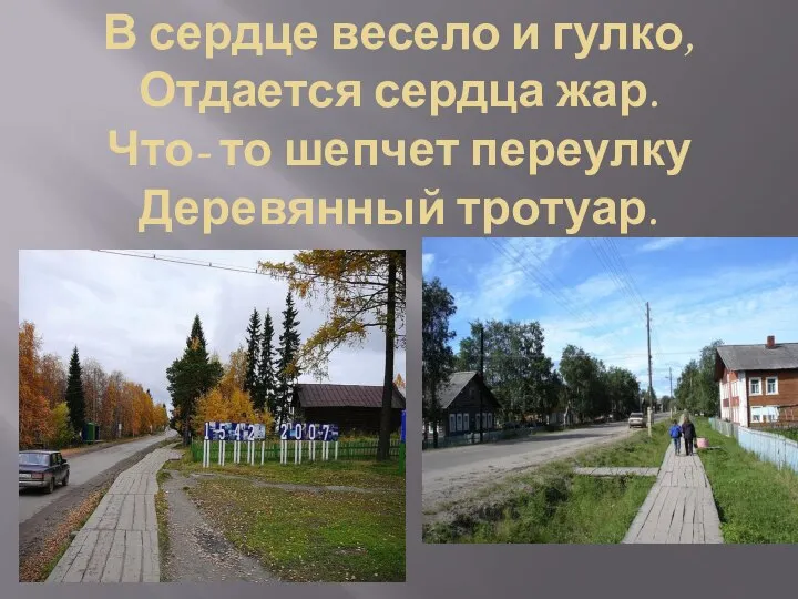 В сердце весело и гулко, Отдается сердца жар. Что- то шепчет переулку Деревянный тротуар.