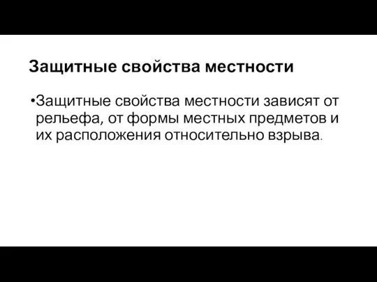 Защитные свойства местности Защитные свойства местности зависят от рельефа, от формы