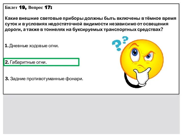 Билет 19, Вопрос 17: Какие внешние световые приборы должны быть включены