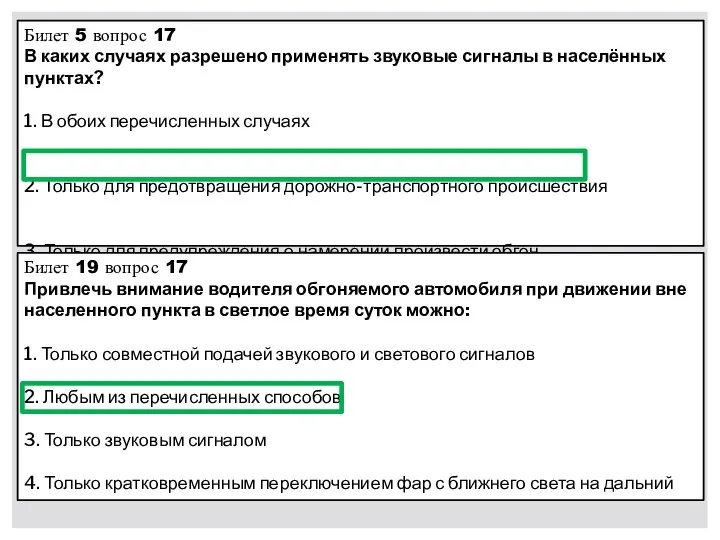 Билет 5 вопрос 17 В каких случаях разрешено применять звуковые сигналы