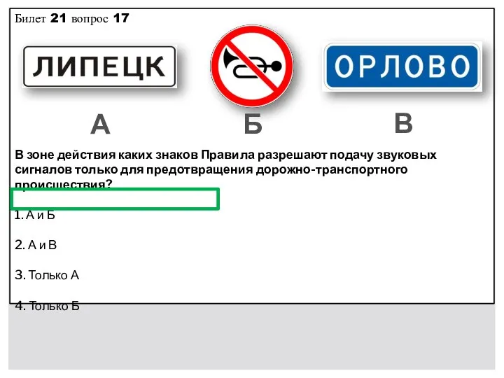 Билет 21 вопрос 17 В зоне действия каких знаков Правила разрешают