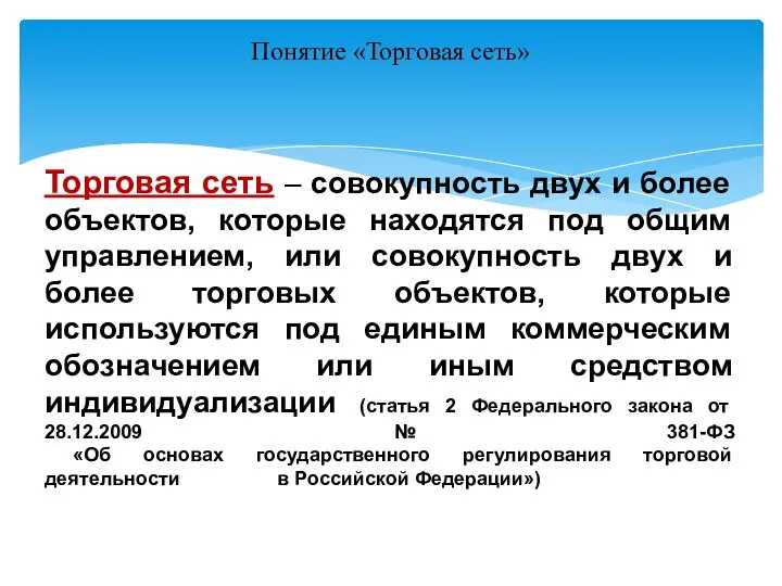 Понятие «Торговая сеть» 1 3 4 Торговая сеть – совокупность двух