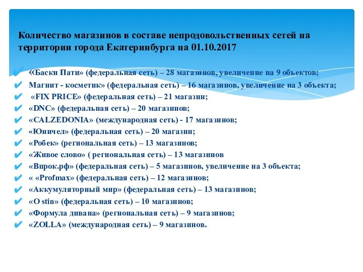 Количество магазинов в составе непродовольственных сетей на территории города Екатеринбурга на