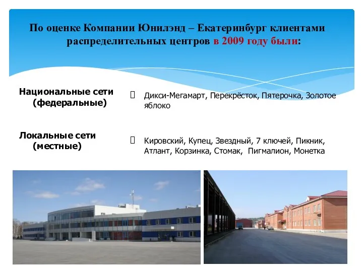 По оценке Компании Юнилэнд – Екатеринбург клиентами распределительных центров в 2009