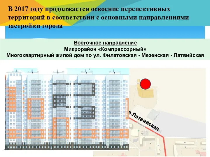 В 2017 году продолжается освоение перспективных территорий в соответствии с основными