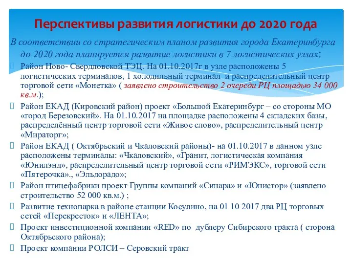 Перспективы развития логистики до 2020 года В соответствии со стратегическим планом