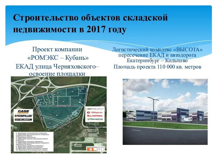 Строительство объектов складской недвижимости в 2017 году Проект компании «РОМЭКС –
