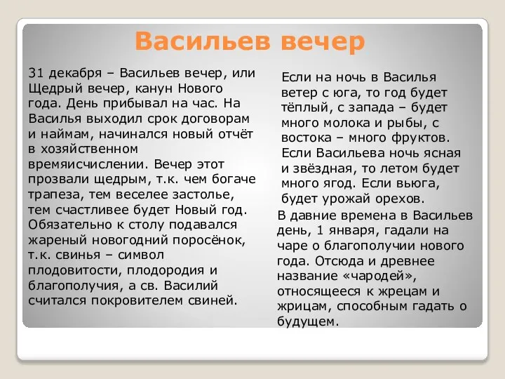 Васильев вечер 31 декабря – Васильев вечер, или Щедрый вечер, канун