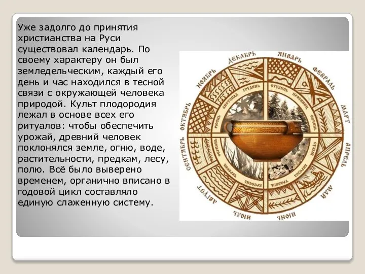 Уже задолго до принятия христианства на Руси существовал календарь. По своему