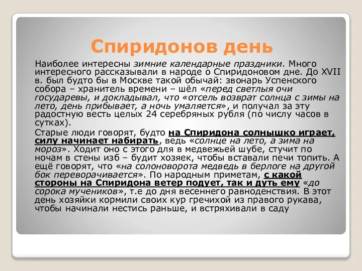 Спиридонов день Наиболее интересны зимние календарные праздники. Много интересного рассказывали в