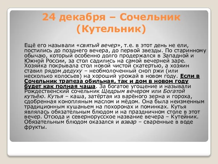 24 декабря – Сочельник (Кутельник) Ещё его называли «святый вечер», т.е.